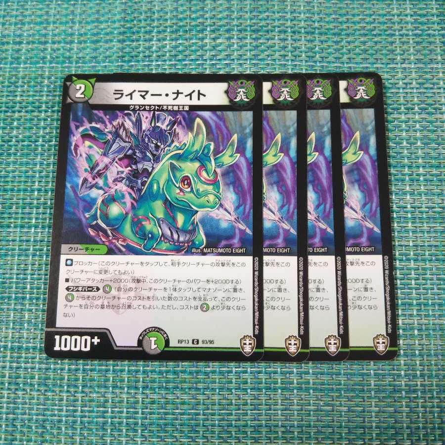 ライマー・ナイト 4枚セット