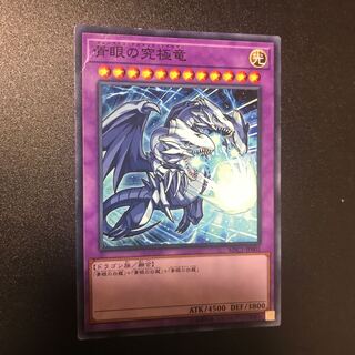 青眼の究極竜