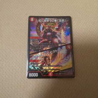 紅に染まりし者「王牙」｜クリムゾン・ビクトリー