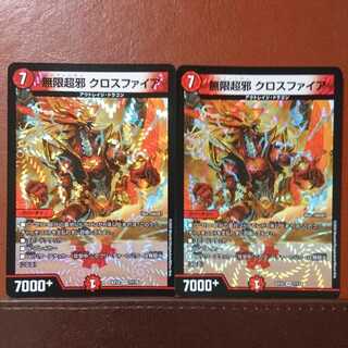 セット割引 無限超邪 クロスファイア