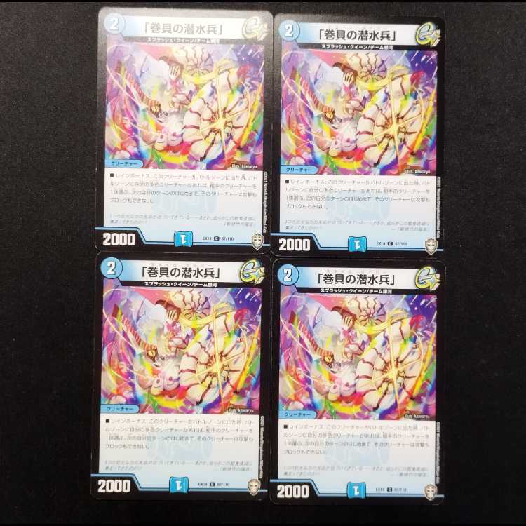 中古品 デュエルマスターズ 「巻貝の潜水兵」 C 4枚