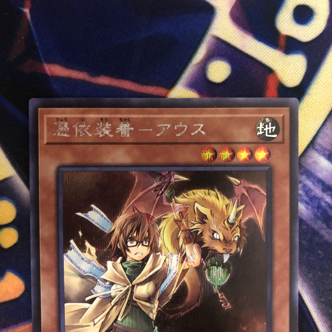 遊戯王【憑依装着-アウス】SE