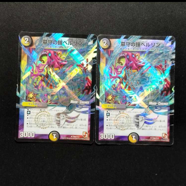 中古品 デュエルマスターズ 墓守の鐘ベルリン U プロモ 2枚