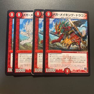 メガ・メイキング・ドラゴン 4枚