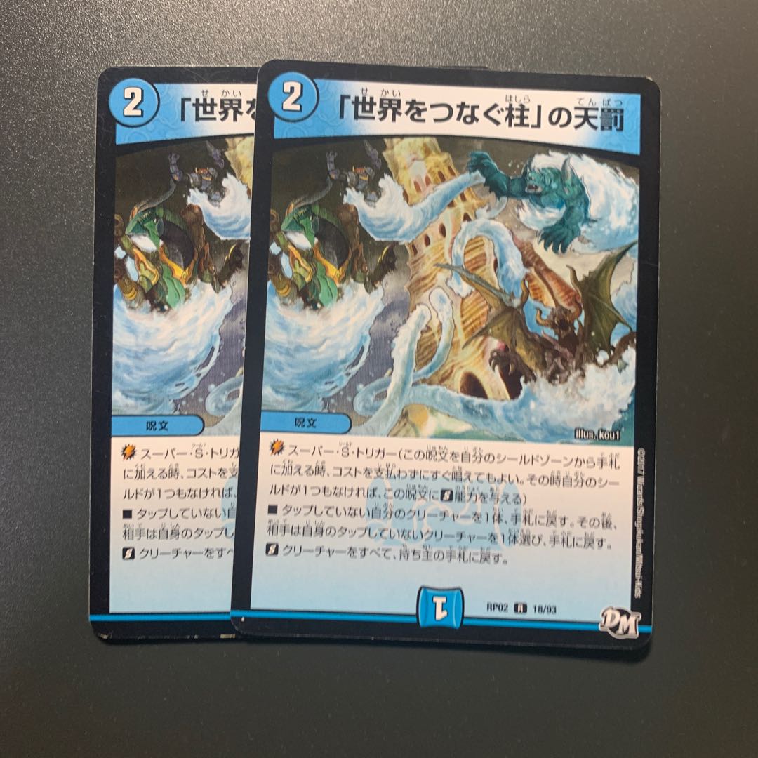 「世界をつなぐ柱」の天罰 2枚