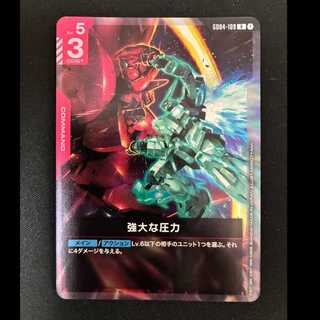 ＃　強大な圧力　R　GD04-109 1枚