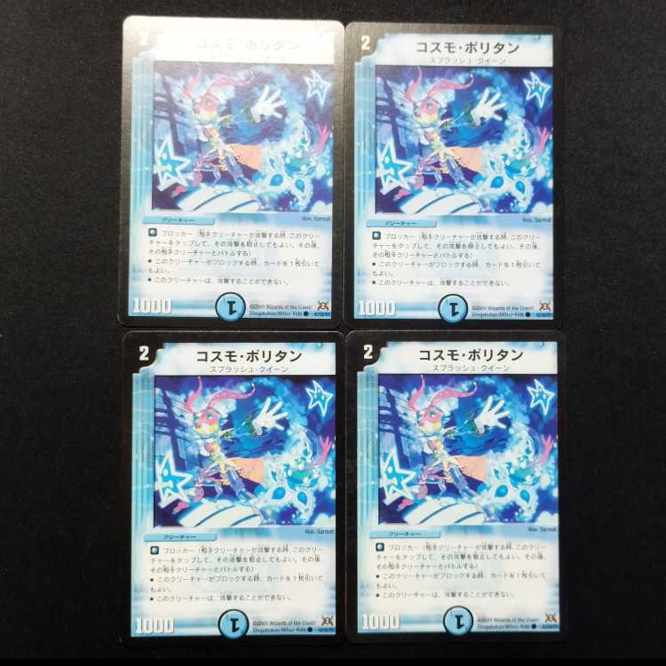 中古品 デュエルマスターズ コスモ・ポリタン 初期 C 4枚