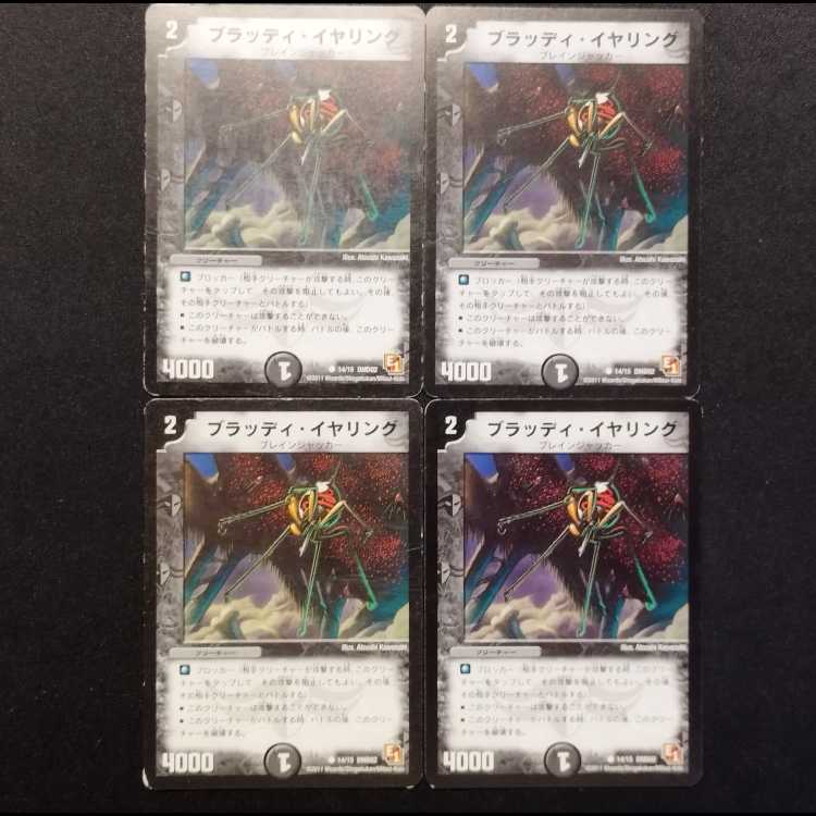 中古品 デュエルマスターズ ブラッディ・イヤリング C 4枚