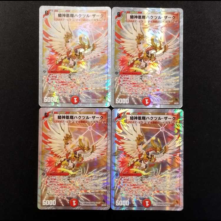 中古品 デュエルマスターズ 騎神凰翔ハクツルザーク 4枚