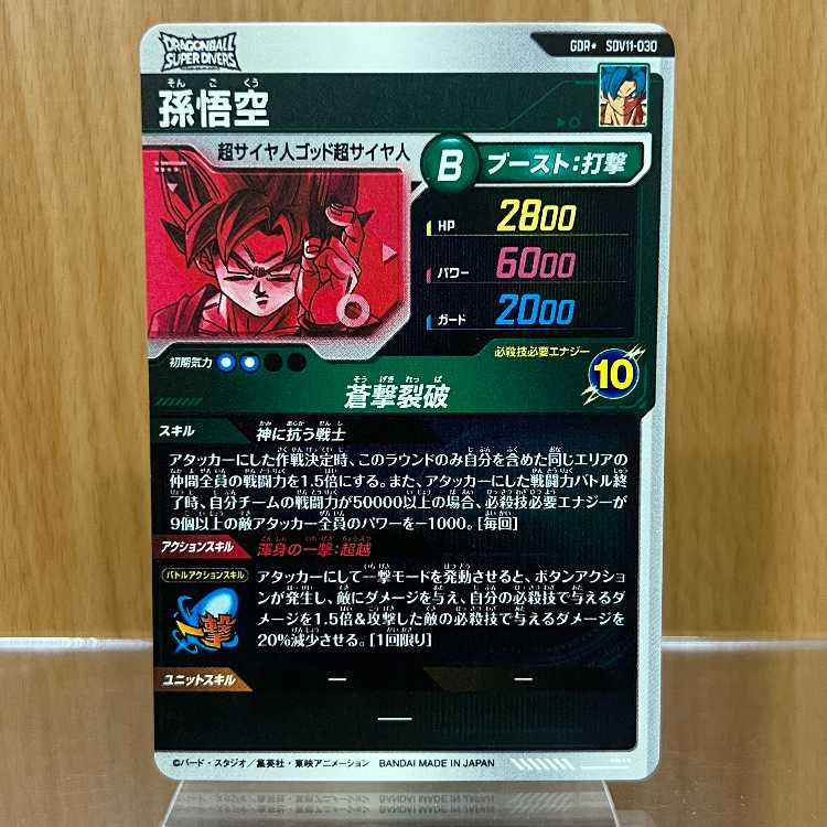 孫悟空 SDV11-030 GDR ドラゴンボール スーパーダイバーズ 1枚