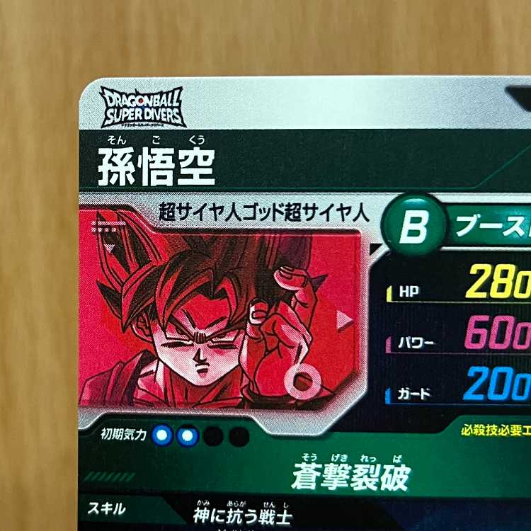 孫悟空 SDV11-030 GDR ドラゴンボール スーパーダイバーズ 1枚