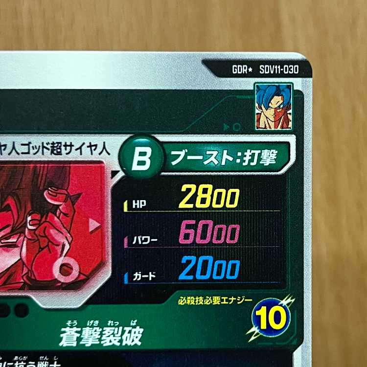 孫悟空 SDV11-030 GDR ドラゴンボール スーパーダイバーズ 1枚