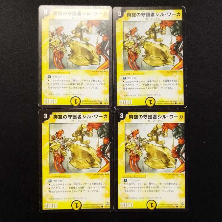 中古品 デュエルマスターズ 時空の守護者ジル・ワーカ C 4枚