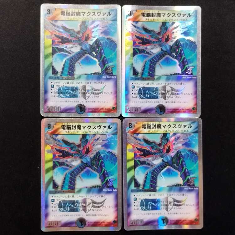中古品 デュエルマスターズ 電脳封魔マクスヴァル 初期 4枚