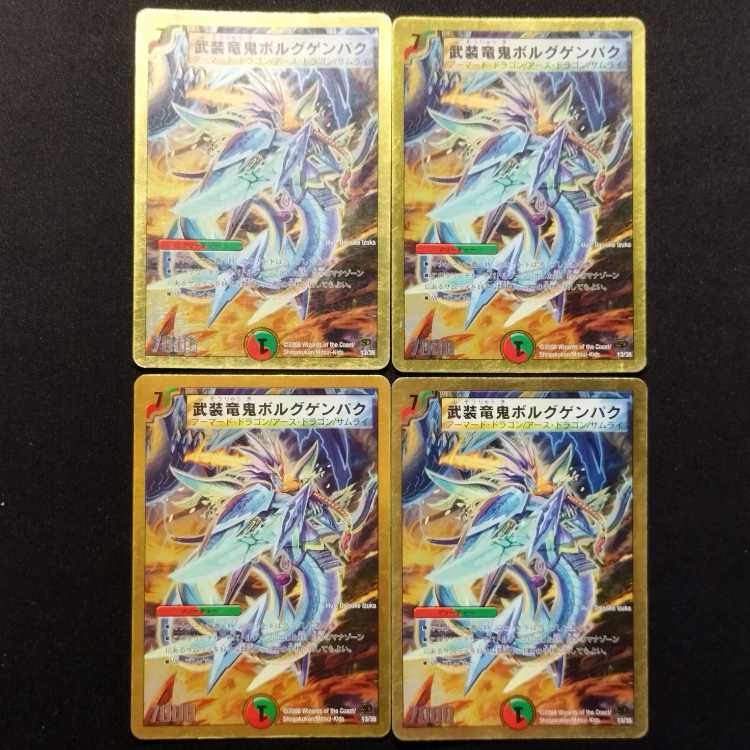 中古品 デュエルマスターズ 武装竜鬼ボルグゲンパク 初期 4枚
