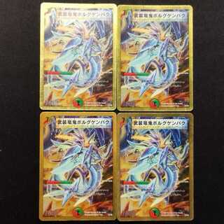 中古品 デュエルマスターズ 武装竜鬼ボルグゲンパク 初期 4枚