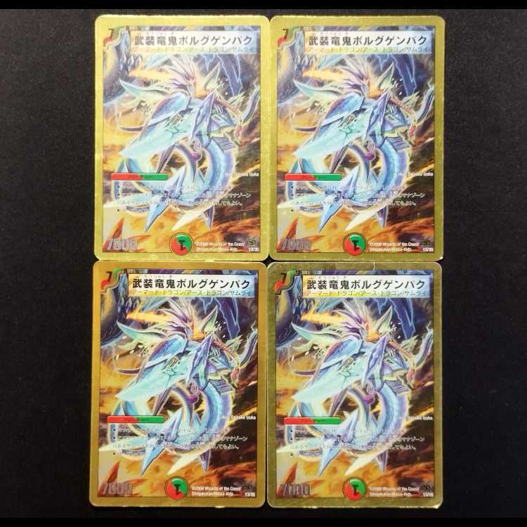 中古品 デュエルマスターズ 武装竜鬼ボルグゲンパク 初期 4枚