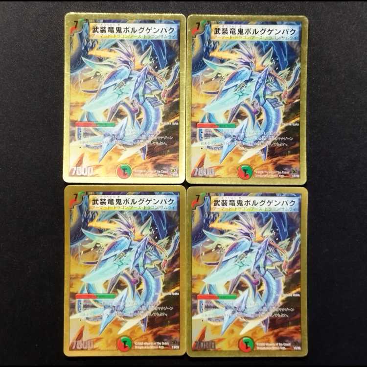 中古品 デュエルマスターズ 武装竜鬼ボルグゲンパク 初期 4枚