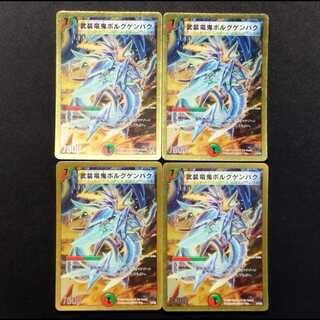 中古品 デュエルマスターズ 武装竜鬼ボルグゲンパク 初期 4枚