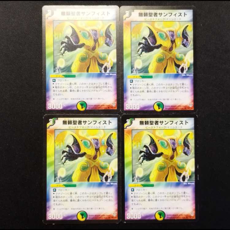 中古品 デュエルマスターズ 無頼聖者サンフィスト U 4枚