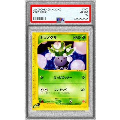 ナゾノクサ カードe マクドナルド【PSA10】ミニマム★パック 002/018 PSA8鑑定済〕ナゾノクサ(マクドナルド)【-】{002/018} 1の通販 カード