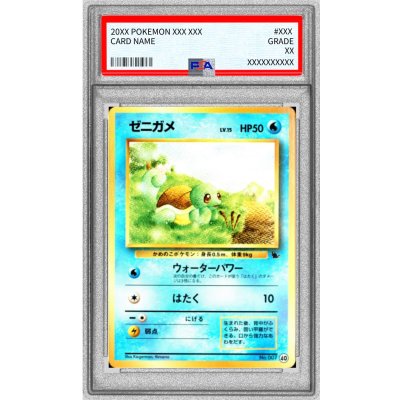 PSA10鑑定済〕ゼニガメLV.15(イントロパック)【-】{旧裏} 1の通販