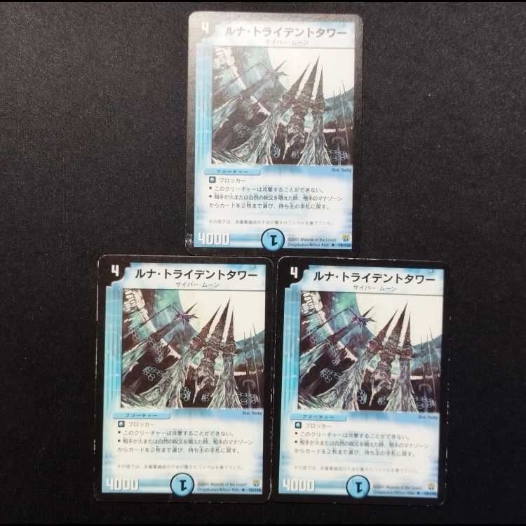 中古品 デュエルマスターズ ルナ・トライデントタワー 初期 R 3枚