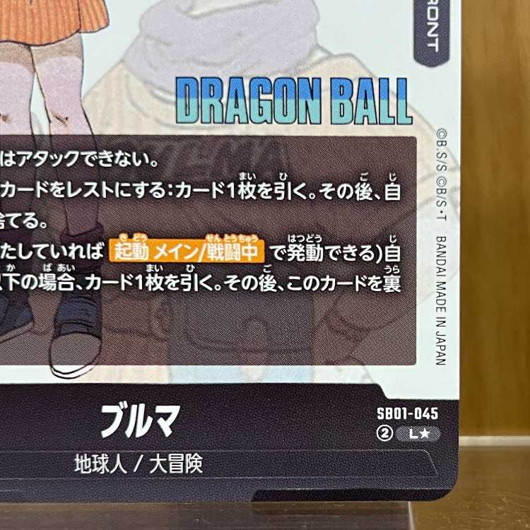 ドラゴンボールフュージョンワールド SB01-045 ブルマ パラレル 1枚