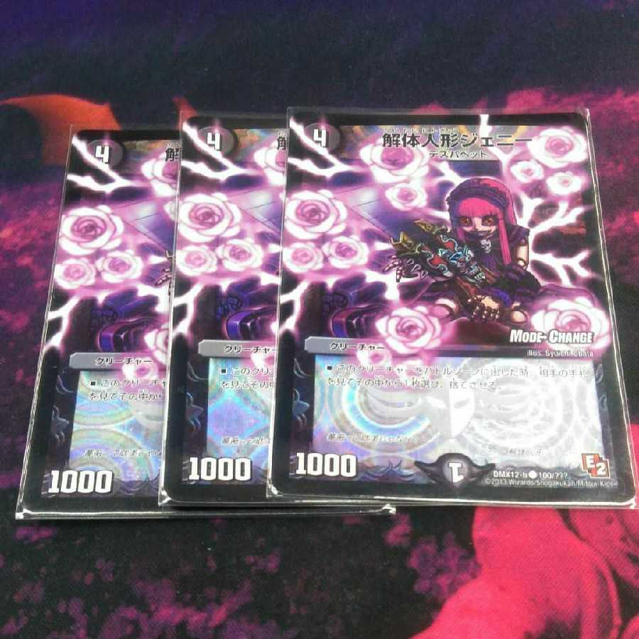 3枚 解体人形ジェニー mc