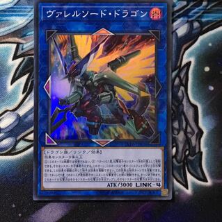 遊戯王 ヴァレルソード・ドラゴン スーパーレア