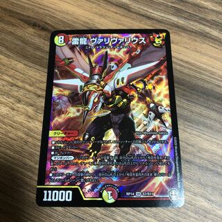 雷龍 ヴァリヴァリウス