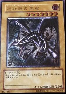真紅眼の黒竜
