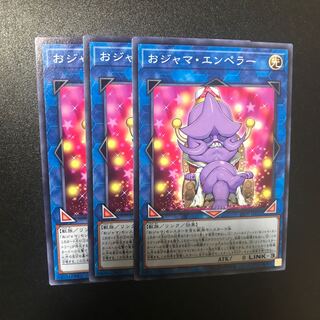 おジャマ・エンペラー N