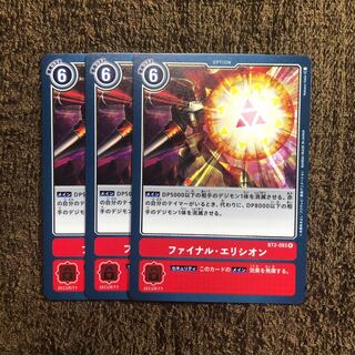 【専用】ファイナルエリシオン　3枚