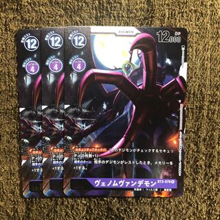 ヴェノムヴァンデモン　3枚