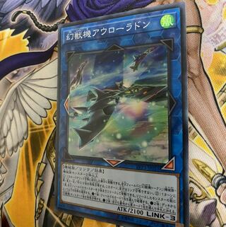 ◉幻獣機アウローラドン SR 1枚