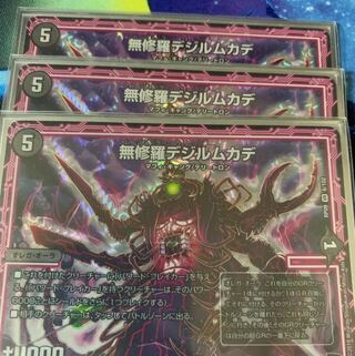 無修羅デジルムカデ 3枚