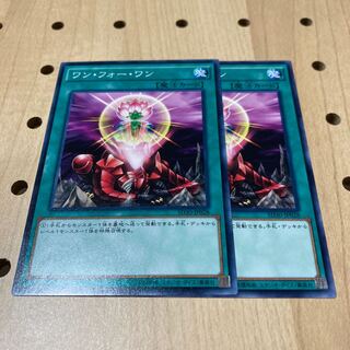 ワン・フォー・ワン N 2枚セット