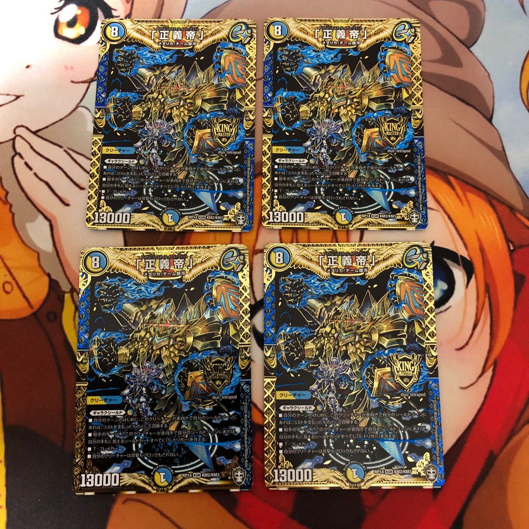 「正義帝」4枚セット