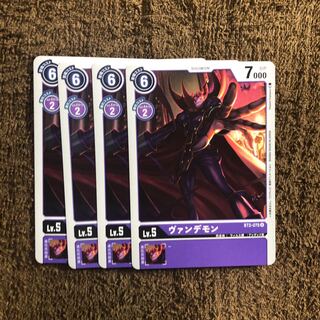 ヴァンデモン　4枚