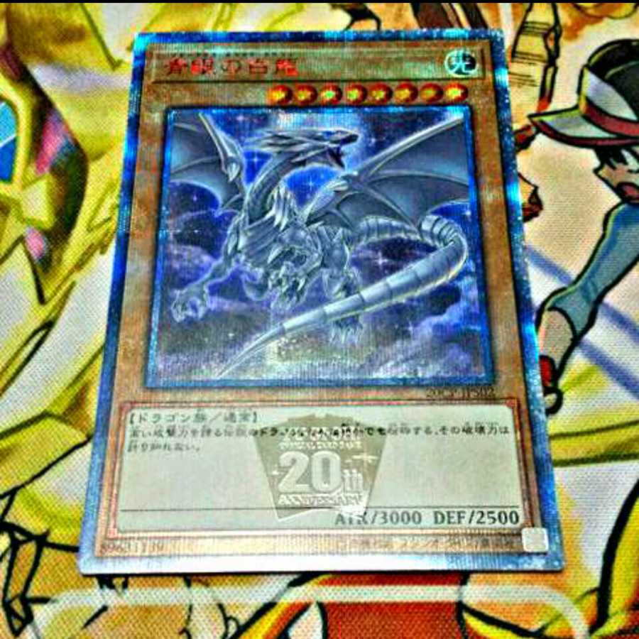 【美品】青眼の白龍 20thSE 限定スリーブ付き