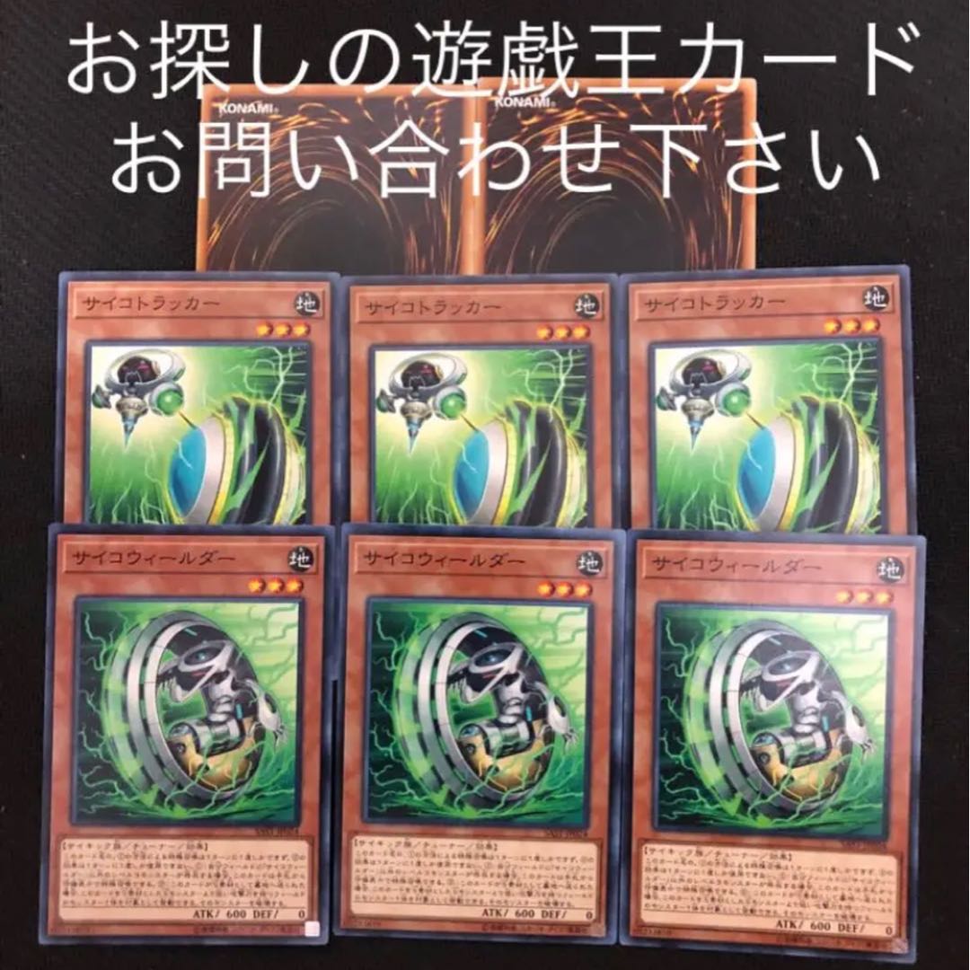 サイコウィールダー　サイコトラッカー　6枚セット　おまけ2枚