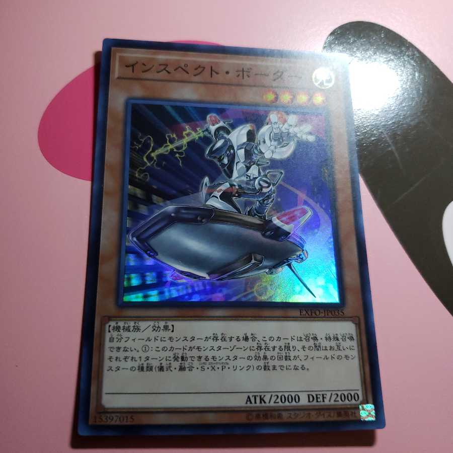 インスペクト・ボーダー　スーパーレア