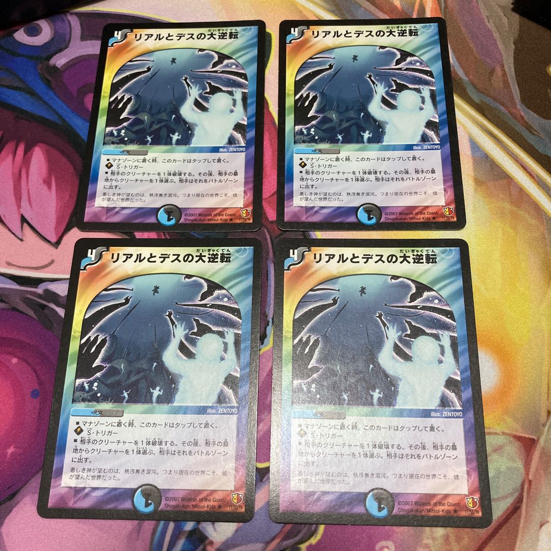 リアルとデスの大逆転 4枚