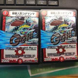 斬斬人形コダマンマ(Dramatic Card)2枚