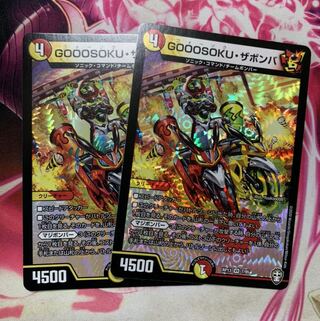 GOOOSOKU・ザボンバ2枚セット