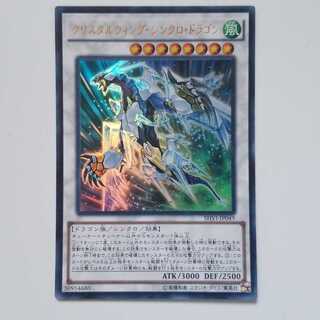 クリスタルウィング・シンクロ・ドラゴン UR