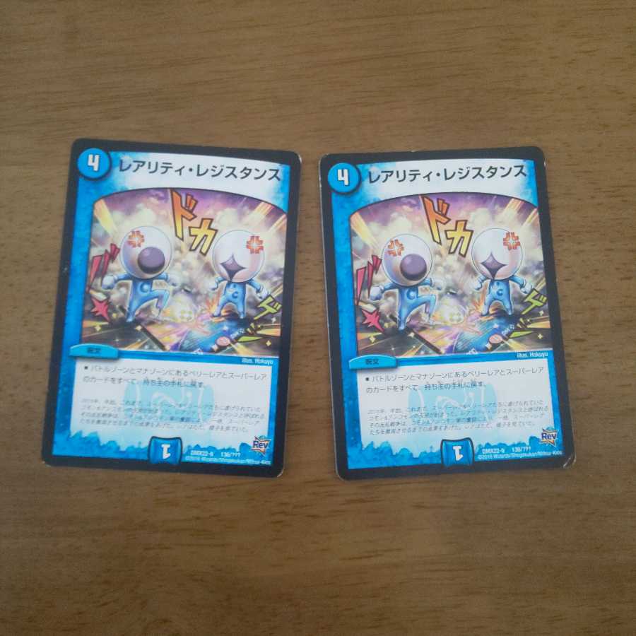 レアリティ・レジスタンス 2枚