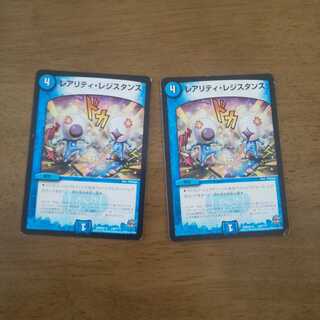 レアリティ・レジスタンス 2枚