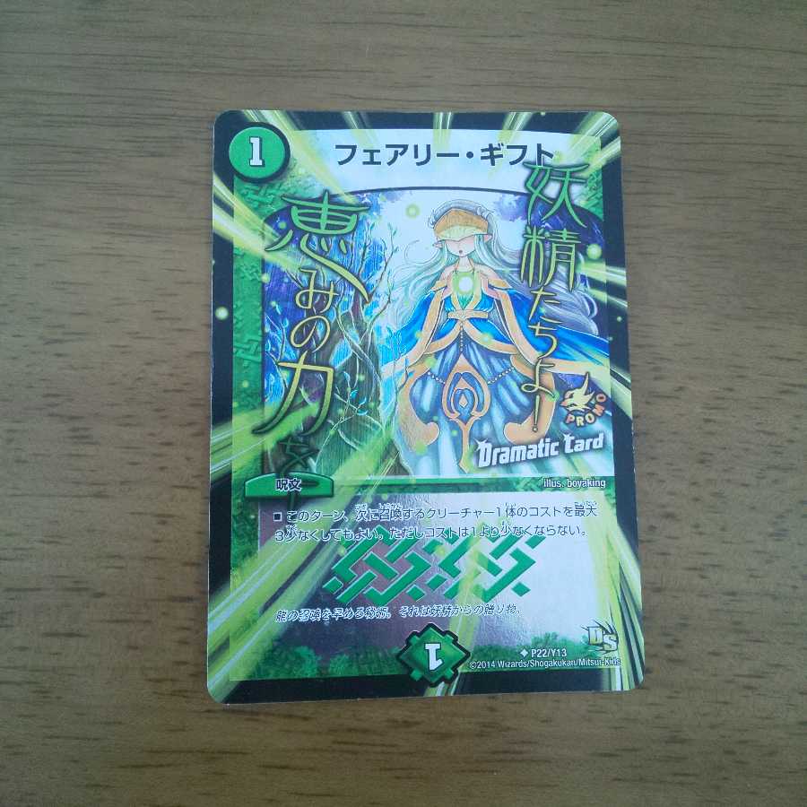 フェアリー・ギフト(Dramatic Card) U-foil プロモ